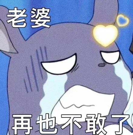 图片[7]-巴库表情包：耶耶耶马上就要见到老婆咯-喜欢表情包分享—全网表情包