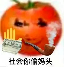 图片[46]-偷妈头&破忒头表情包-喜欢表情包分享—全网表情包