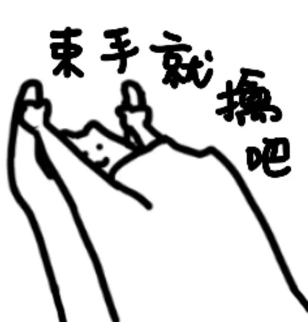 图片[20]-表情包-喜欢表情包分享—全网表情包