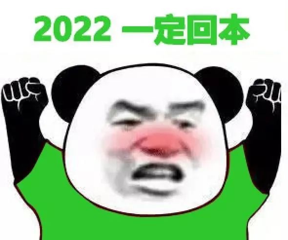 图片[13]-2022 一定暴富-喜欢表情包分享—全网表情包