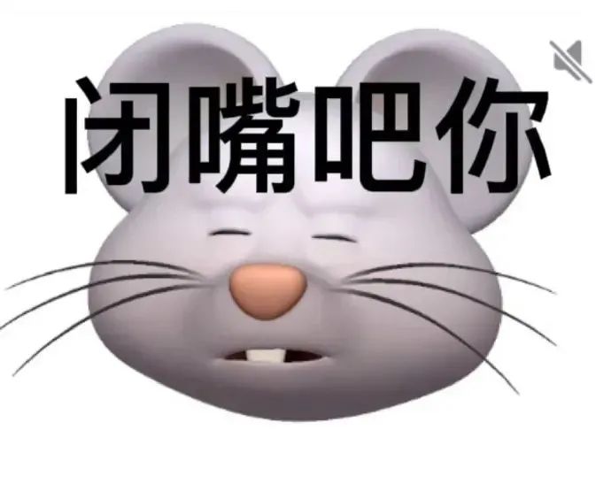 图片[15]-闭嘴吧你-喜欢表情包分享—全网表情包