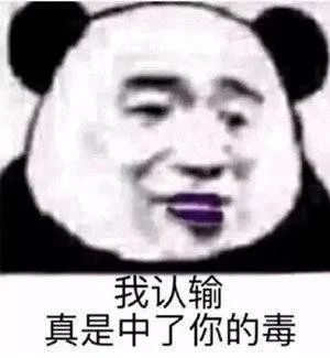 图片[9]-我就是缠你的身子-喜欢表情包分享—全网表情包