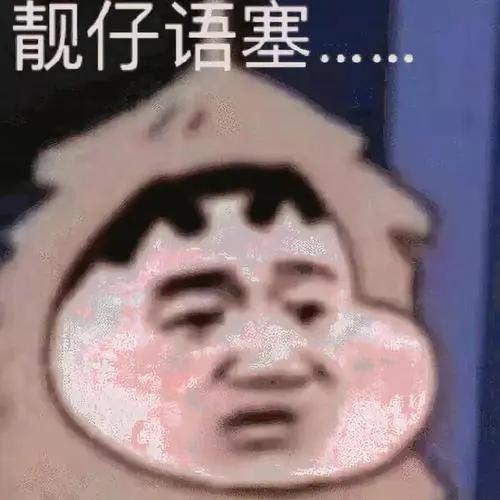 图片[1]-靓仔语塞，靓女语塞-喜欢表情包分享—全网表情包