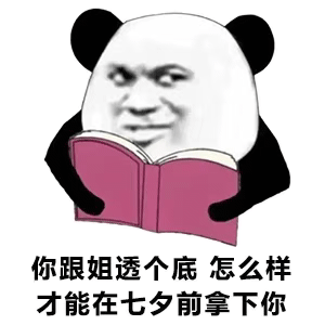 图片[6]-怎样在七夕前拿下你-喜欢表情包分享—全网表情包