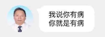 图片[1]-沙雕表情包：？？？这医生这么粗暴-喜欢表情包分享—全网表情包