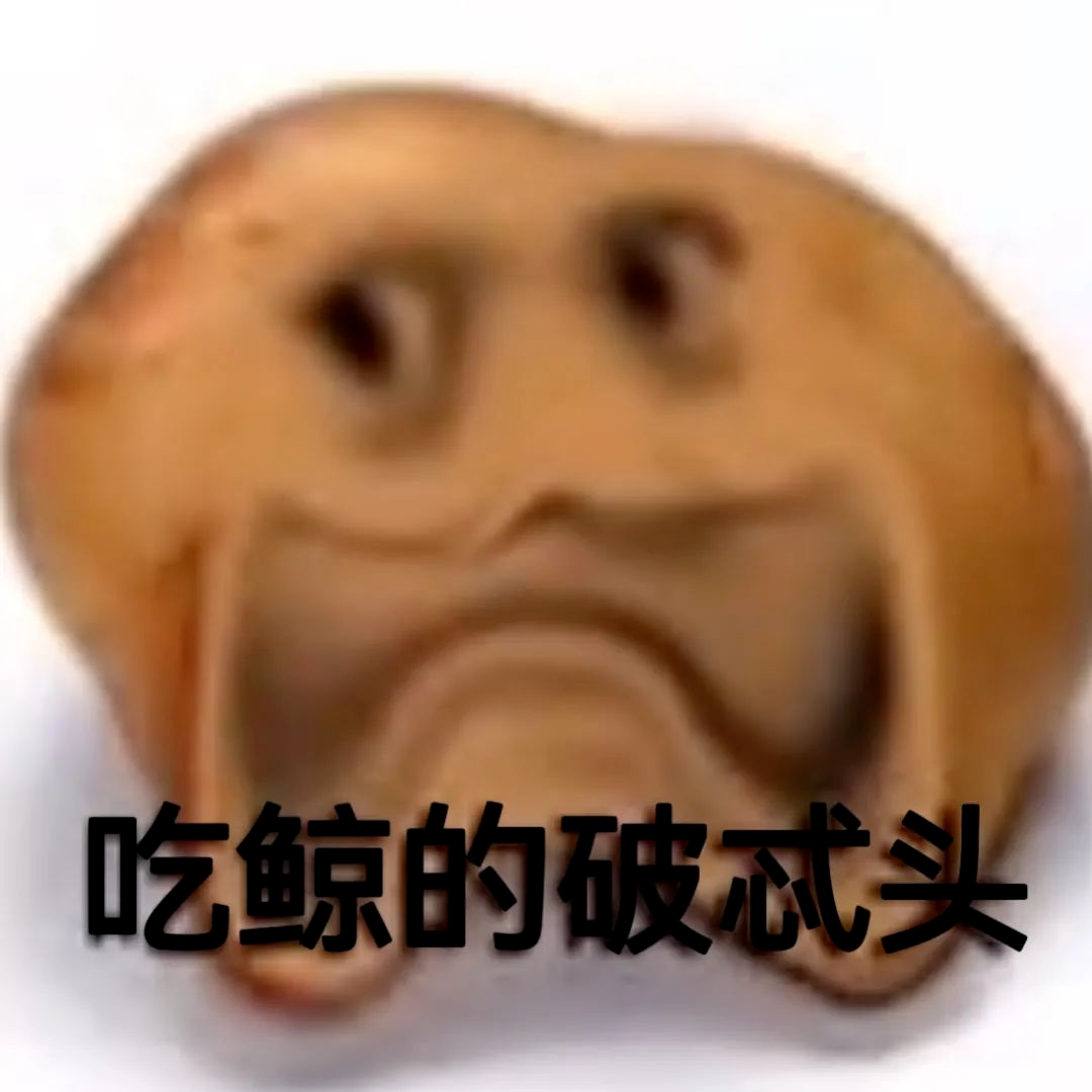 图片[77]-偷妈头&破忒头表情包-喜欢表情包分享—全网表情包
