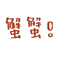 图片[3]-我有亿点点心动-喜欢表情包分享—全网表情包