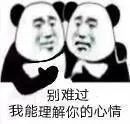 图片[1]-表情包-喜欢表情包分享—全网表情包