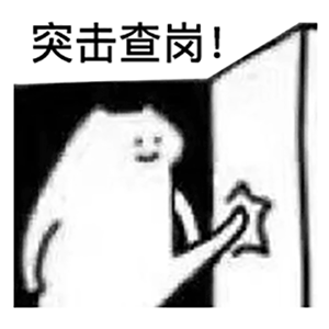 图片[2]-近期超火的查岗表情包-喜欢表情包分享—全网表情包