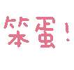 图片[26]-妈呀妈呀-喜欢表情包分享—全网表情包