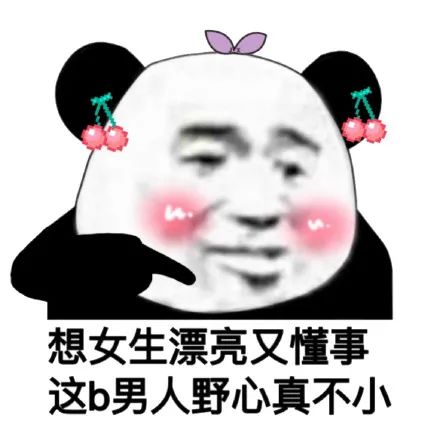 图片[4]-沙雕熊猫头表情包-喜欢表情包分享—全网表情包