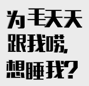 图片[10]-我节操没了，哪有矜持！-喜欢表情包分享—全网表情包