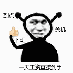 图片[17]-表情包-喜欢表情包分享—全网表情包