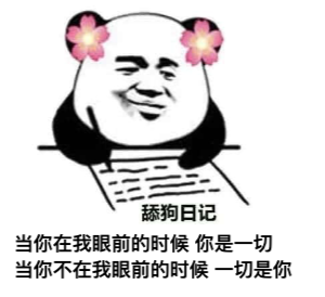 图片[1]-​舔狗日记 NO.546-喜欢表情包分享—全网表情包