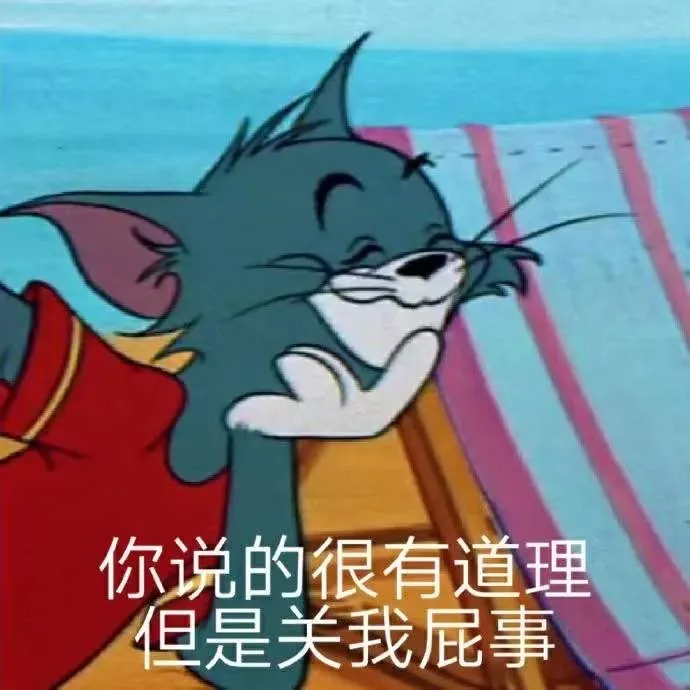 图片[28]-你说的很有道理 但是关我p事-喜欢表情包分享—全网表情包