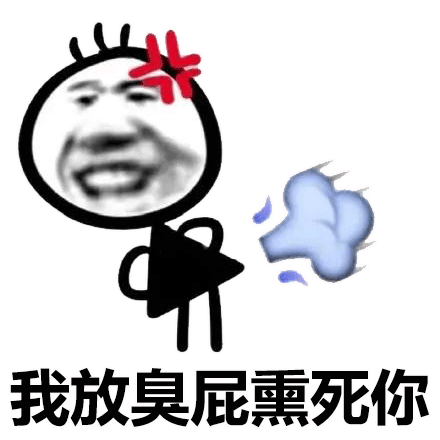 图片[3]-我放臭p熏屎你-喜欢表情包分享—全网表情包