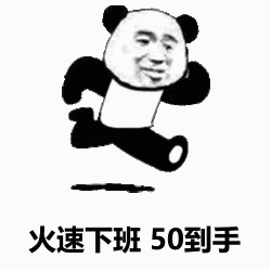 图片[9]-开始上班混底薪-喜欢表情包分享—全网表情包