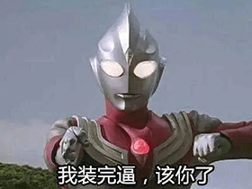 图片[29]-这巴掌是赏你的之奥特曼-喜欢表情包分享—全网表情包