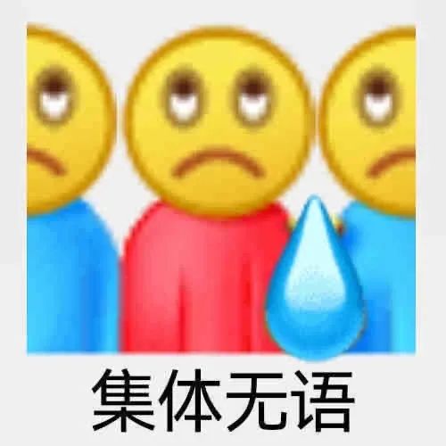 图片[14]-表情包-喜欢表情包分享—全网表情包