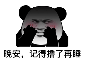 图片[26]-晚安，记得撸了再睡-喜欢表情包分享—全网表情包