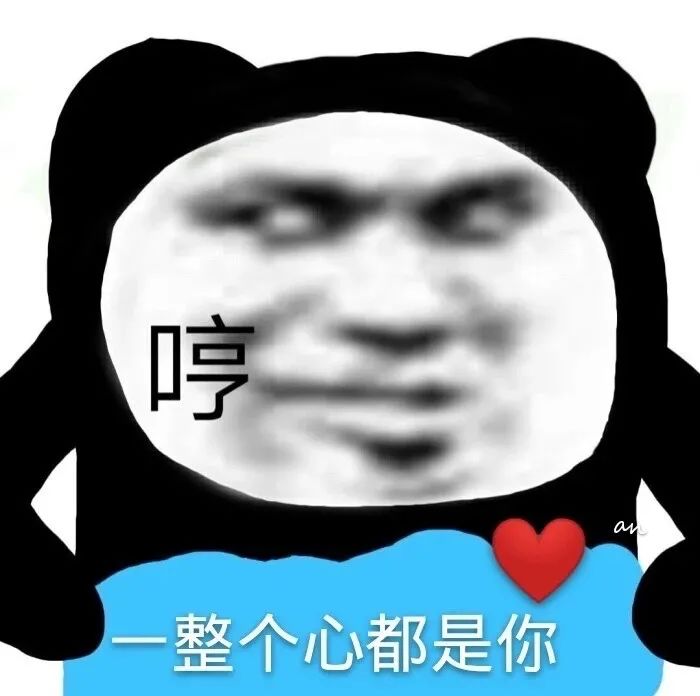 图片[21]-表情包-喜欢表情包分享—全网表情包
