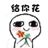 图片[4]-是你要的小表情包-喜欢表情包分享—全网表情包