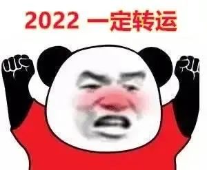图片[14]-2022 一定暴富-喜欢表情包分享—全网表情包