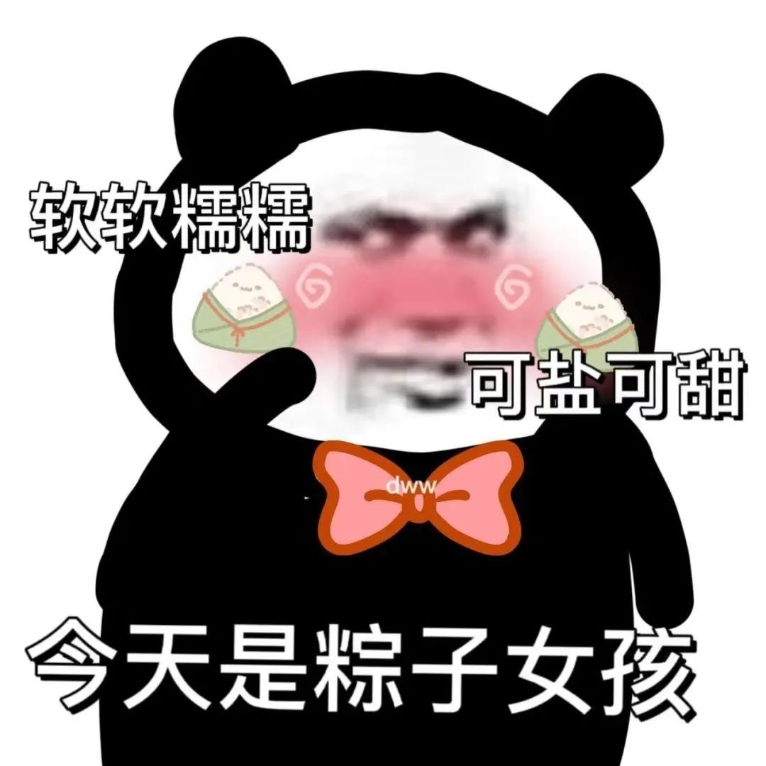 图片[11]-家人们端午安康~-喜欢表情包分享—全网表情包