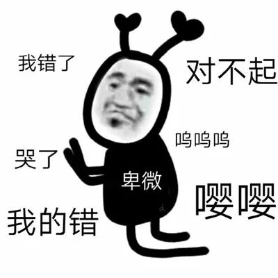 图片[8]-超赞道歉专用表情包-喜欢表情包分享—全网表情包